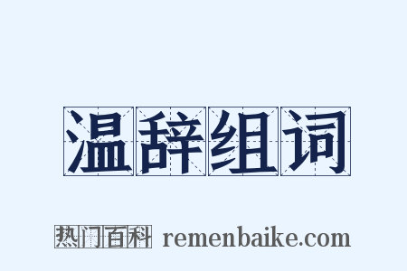温辞组词是什么意思的图片